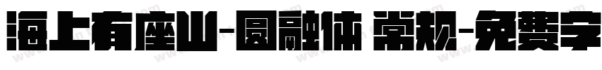 海上有座山-圆融体 常规字体转换